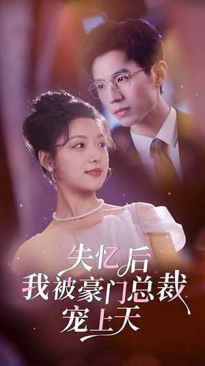 《失忆后我被豪门总裁宠上天》短剧免费看全集
