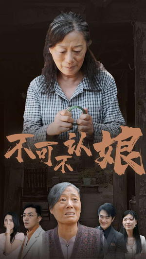 《不可不认娘》短剧免费下载
