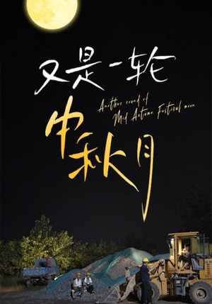 《又是一轮中秋月》短剧高清画质看到爽