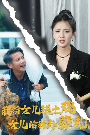 《我给女儿送土鸡，女儿给我办葬礼》短剧高清全集