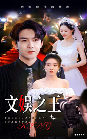 《文娱之王》短剧免费下载