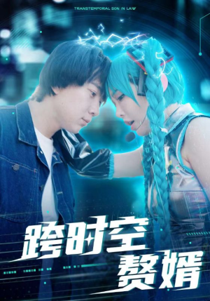 《跨时空赘婿》短剧免费全集