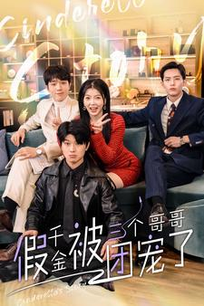 《假千金被三个哥哥团宠了》短剧全集都是高清的哦