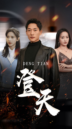 《登天》能免费看短剧就是爽