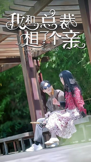 《我和总裁相了个亲》短剧全集这里全都有