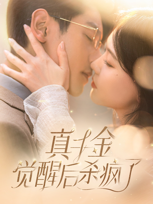 《真千金觉醒后杀疯了》短剧全集直接看