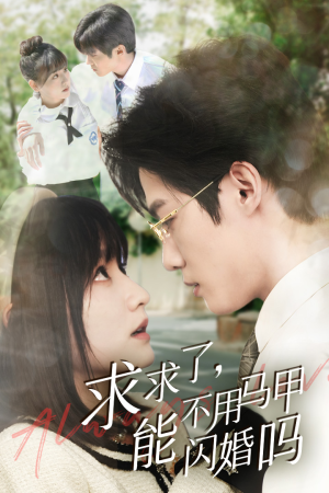 《闪婚夫妇，为何那样》能免费看短剧就是爽