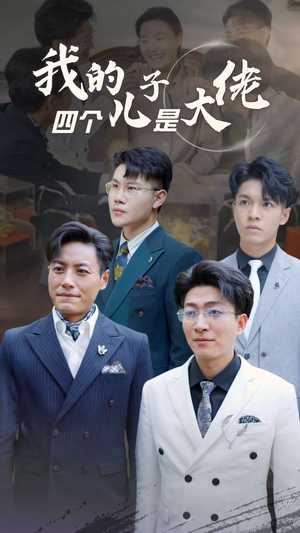 《我的四个儿子是大佬》短剧免费下载