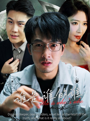 《谁是谁的谁》短剧免费下载