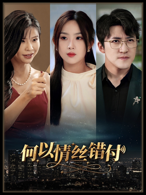 《何以青丝错付》短剧免费全集