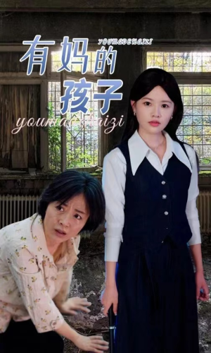 《有妈的孩子》短剧在线观看