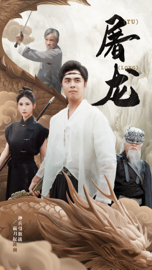《新：屠龙》短剧免费下载