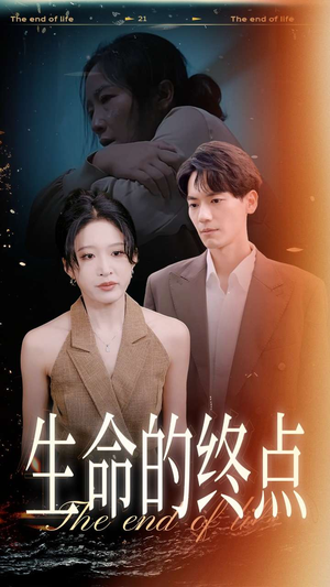 《生命的终点》短剧可以免费看全集