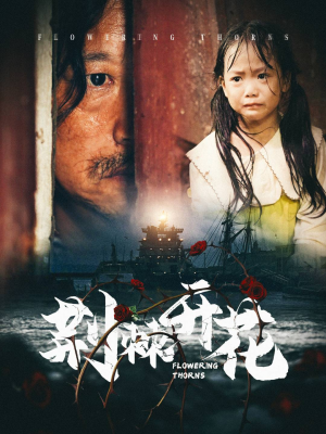 《荆棘开花》全网短剧最全