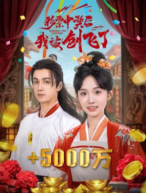 《彩票中奖后我被创飞了》最热短剧