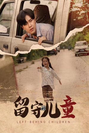 《留守的儿童》短剧全集都是高清的