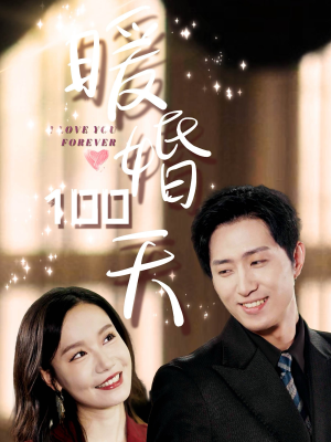 《暖婚100天》短剧免费看全集