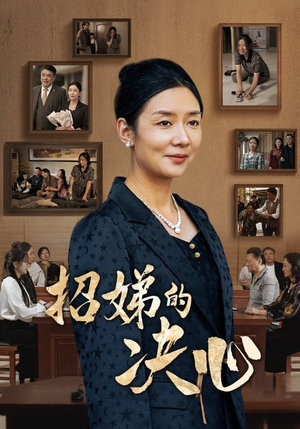 《招娣的决心》短剧一口气看到大结局