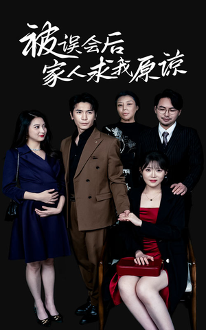 《被误会后家人求我原谅》能免费看短剧就是爽