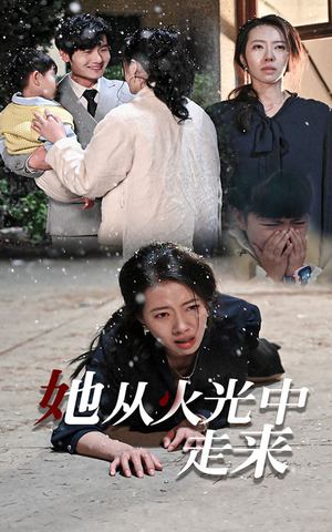 《她从火光中走来》最热短剧