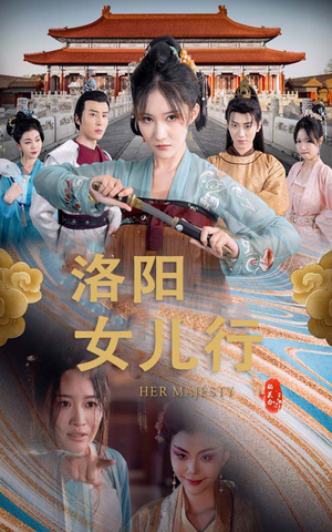 《洛阳女儿行》短剧高清全集
