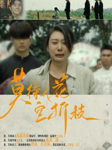 《莫待无花空折枝》最新热门短剧