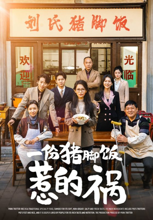 《一份猪脚饭惹的祸》热门短剧推荐