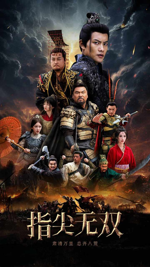 《指尖无双》短剧4K画质