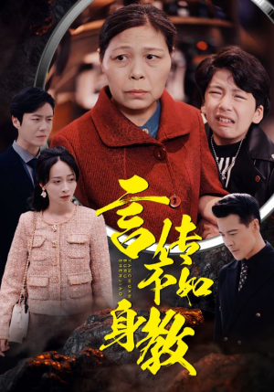 《言传不如身教》短剧全集免费看