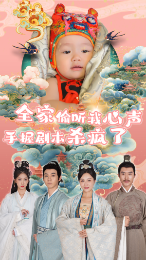 《全家偷听我心声手握剧本杀疯了》全网短剧最全