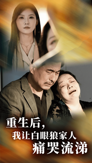 《重生后，我让白眼狼家人痛哭流涕》短剧高清画质看到爽