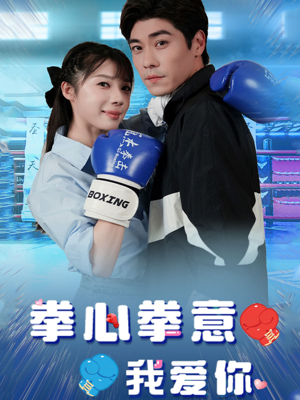 《拳心拳意我爱你》短剧高清全集