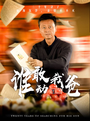 《谁敢动我爸》最热短剧