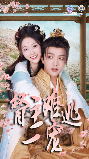 《禁欲督主轻轻宠》短剧全集下载
