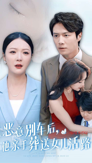 《恶意别车后，他亲手葬送女儿活路》能免费看短剧就是爽