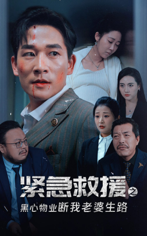 《紧急救援之黑心物业断我老婆生路》免费下载短剧全集