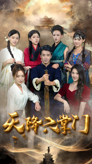 《天降六掌门》短剧全集这里全都有