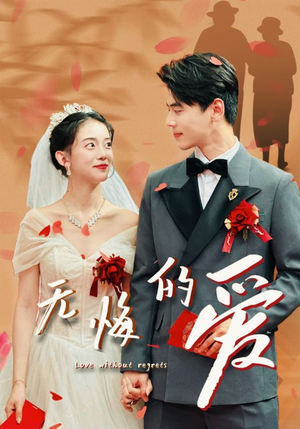《无悔的爱》短剧全集都是高清的