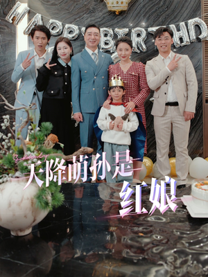 《天降萌孙是红娘》短剧在线观看