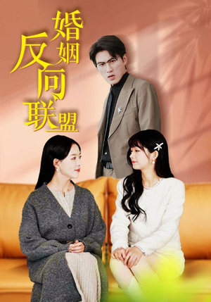 《婚姻反向联盟》短剧免费下载