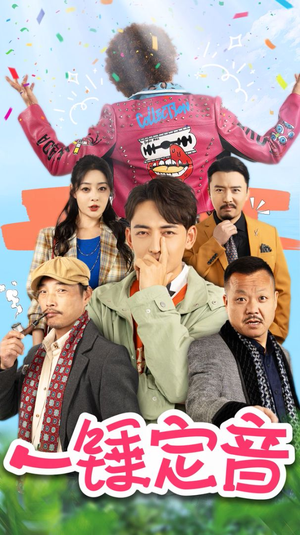 《一锤定音》短剧全集免费看