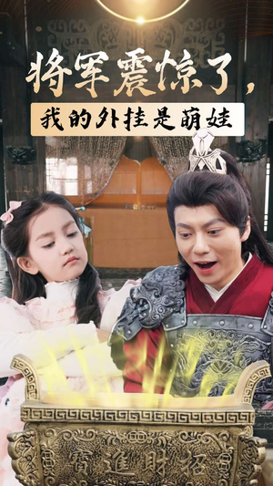《将军震惊了我的外挂是萌娃》最热短剧