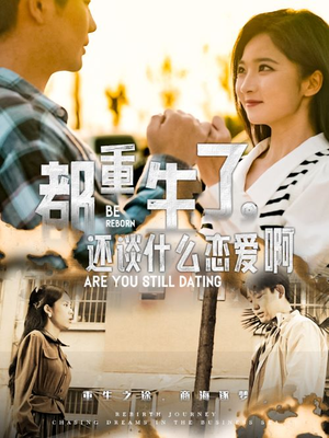《都重生了，还谈什么恋爱啊》短剧终于能免费看了