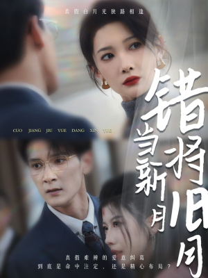 《错将旧月当新月》短剧终于能免费看了