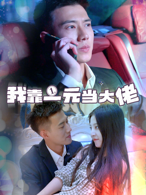 《一元豪婿》短剧已完结