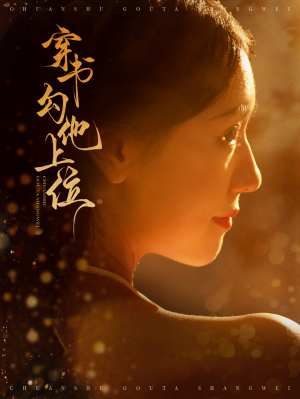 《穿书勾他上位》短剧完整版