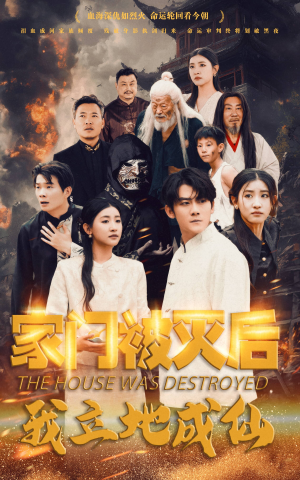 《家门被灭后我立地成仙》能免费看短剧就是爽