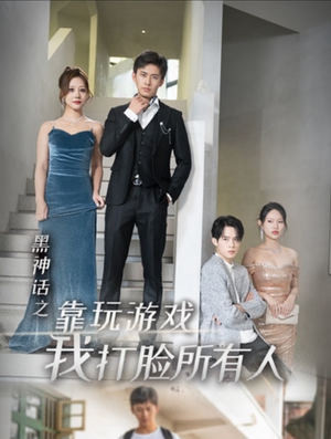 《黑神话之靠玩游戏我打脸所有人》短剧全集免费看