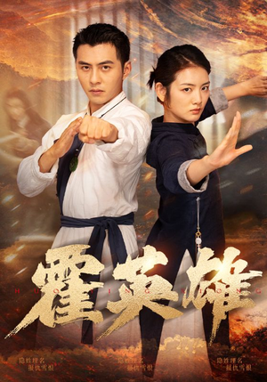 《霍英雄》短剧高清全集
