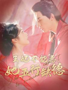 《王妃不能惹她五行缺德》短剧全集都是高清的